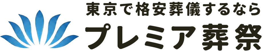 格安葬儀のプレミア葬祭