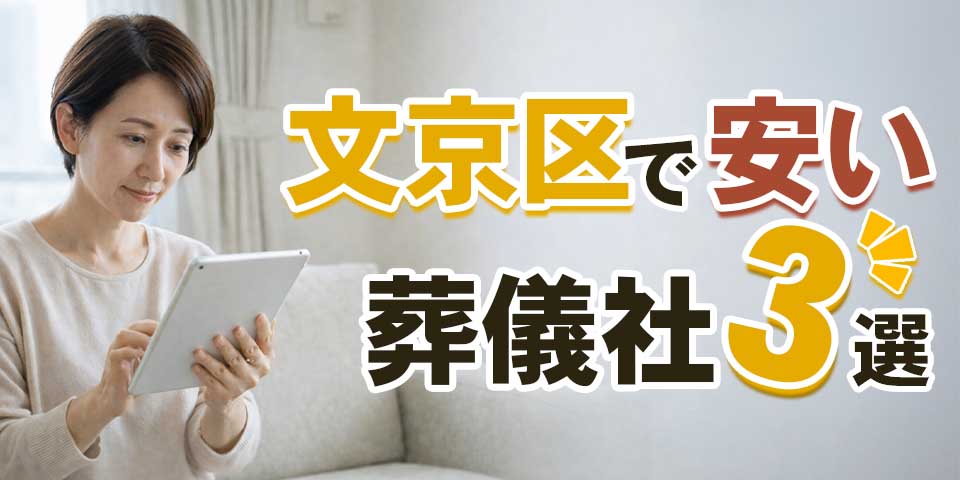 文京区で安い葬儀社3選のサムネイル