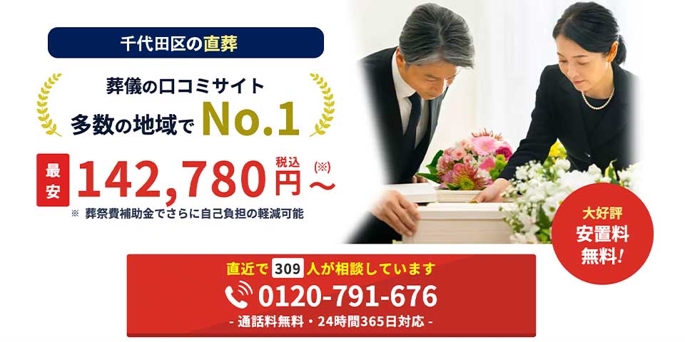 千代田区で安い葬儀社千代田区の直葬 はばたきグループのFV