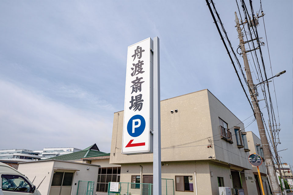 舟渡斎場の建物正面と施設案内板