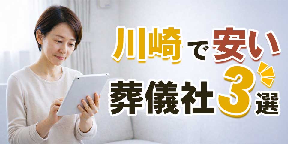 川崎で安い葬儀社3選のサムネイル