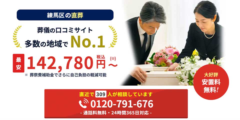 練馬区で安い葬儀社練馬区の直葬 はばたきグループのFV