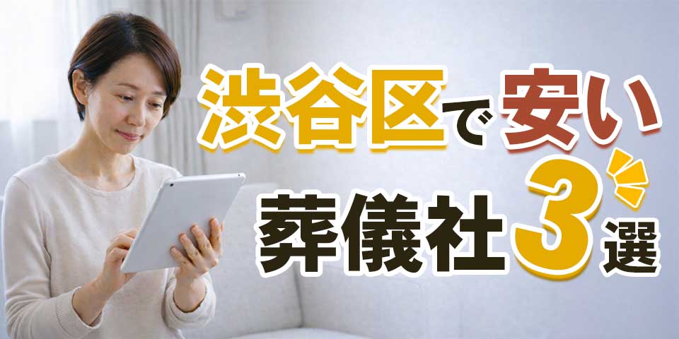 渋谷区で安い葬儀社3選のサムネイル