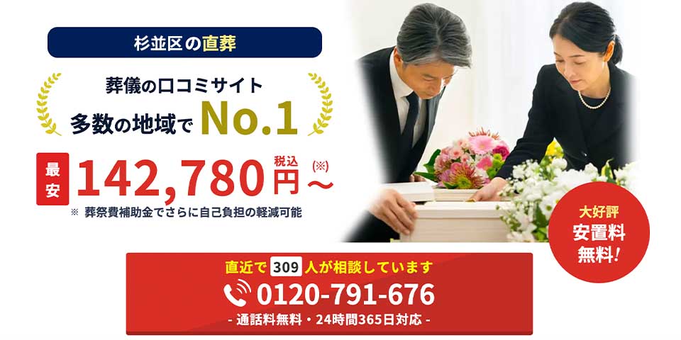 杉並区で安い葬儀社杉並区の直葬 はばたきグループのFV