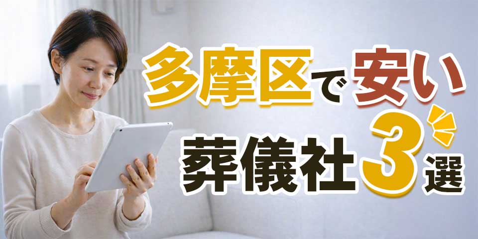 多摩区で安い葬儀社3選のサムネイル