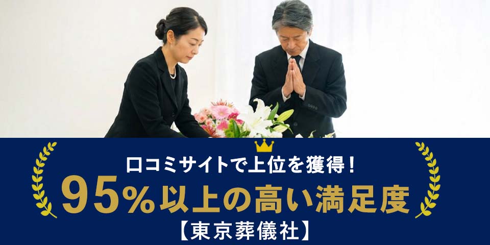 練馬区で安い葬儀社東京葬儀社のFV