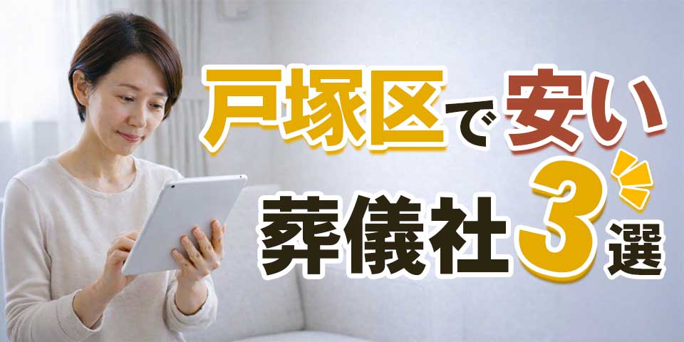 戸塚区で安い葬儀社3選のサムネイル
