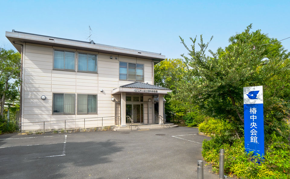 江戸川区立椿中央会館の建物正面（正面玄関付近）の様子