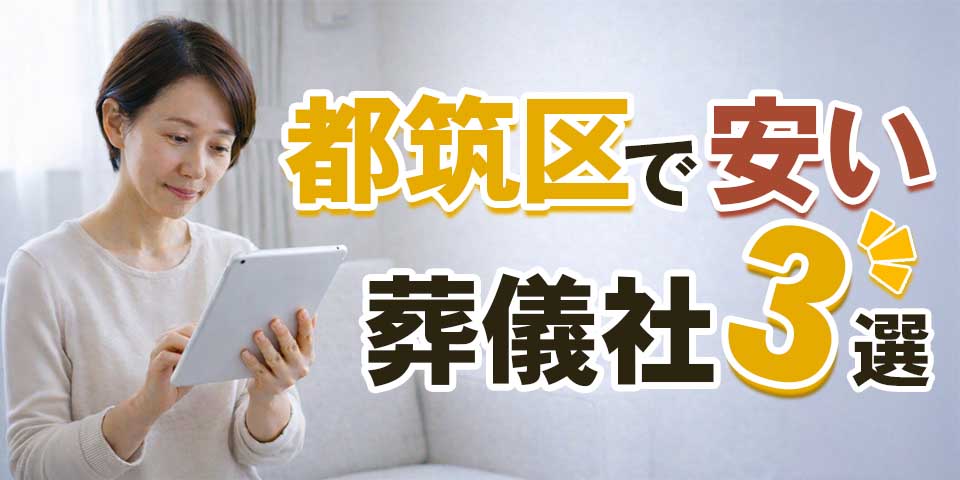 都筑区で安い葬儀社3選のサムネイル