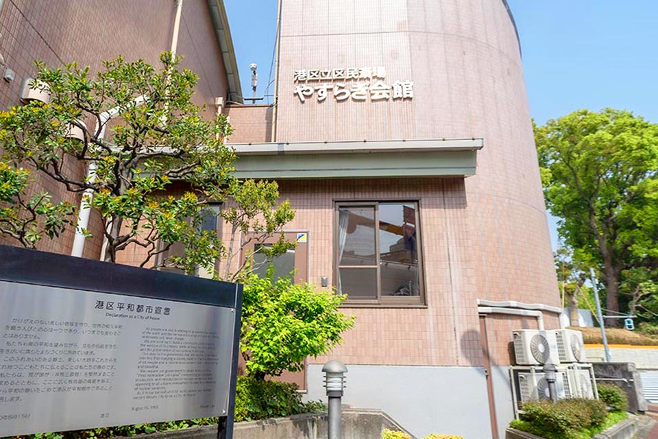 港区立区民斎場 やすらぎ会館