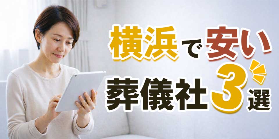 横浜で安い葬儀社3選のサムネイル